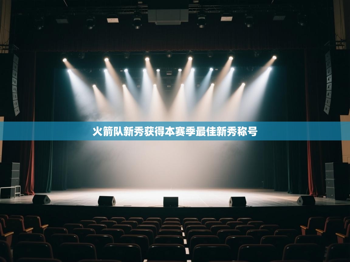 火箭队新秀获得本赛季最佳新秀称号 第2张