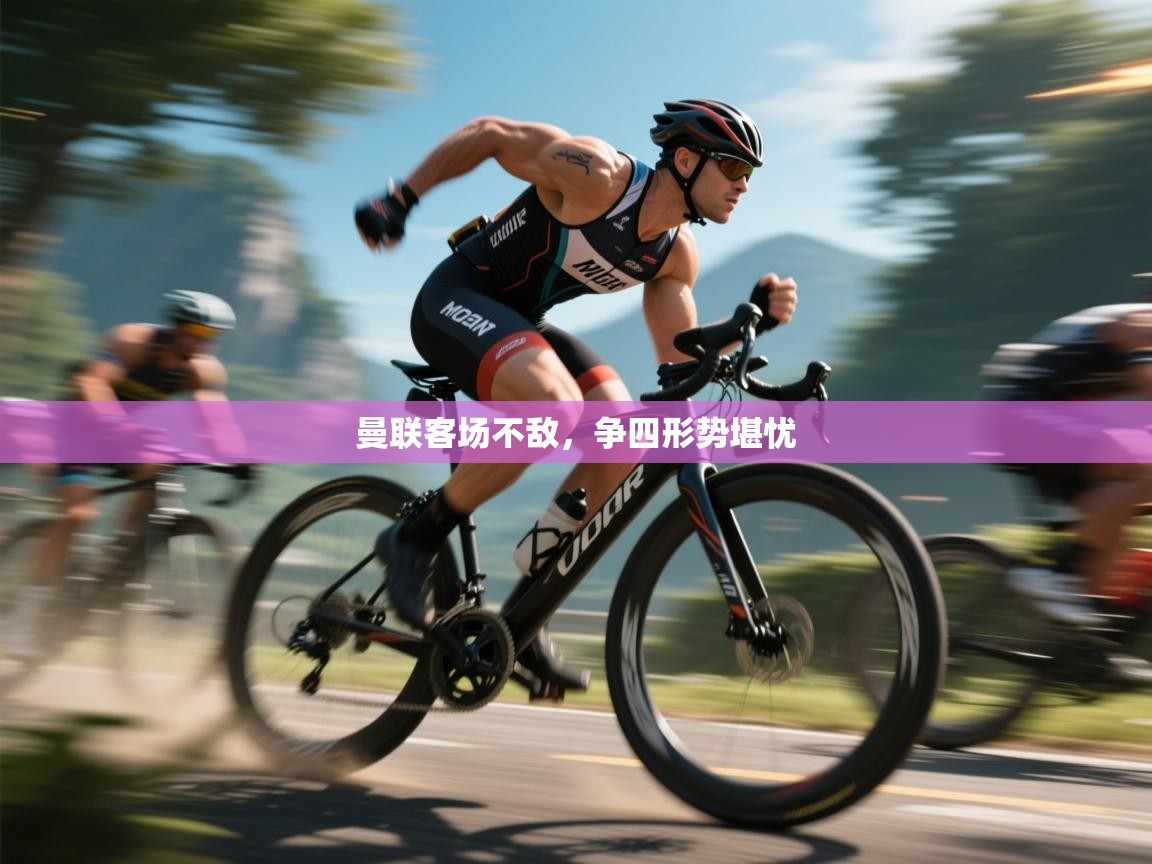 曼联客场不敌，争四形势堪忧  第2张