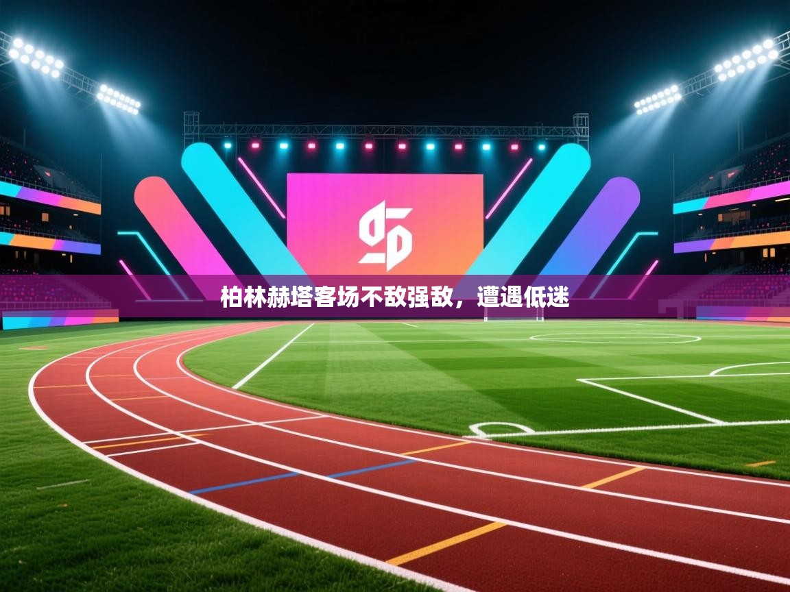 柏林赫塔客场不敌强敌，遭遇低迷