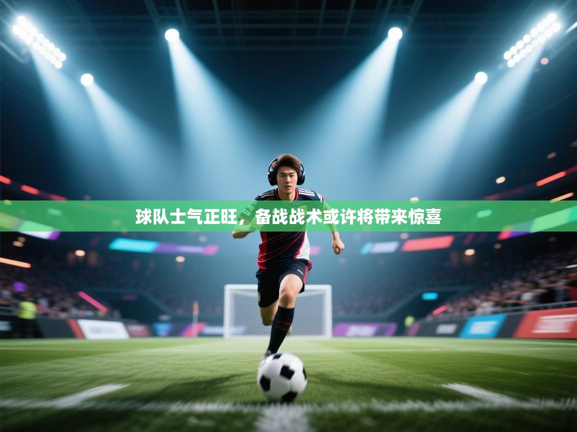 球队士气正旺，备战战术或许将带来惊喜  第2张