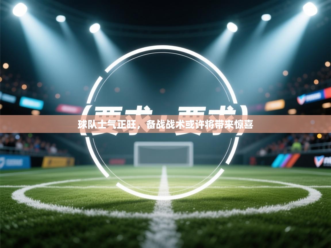 球队士气正旺，备战战术或许将带来惊喜