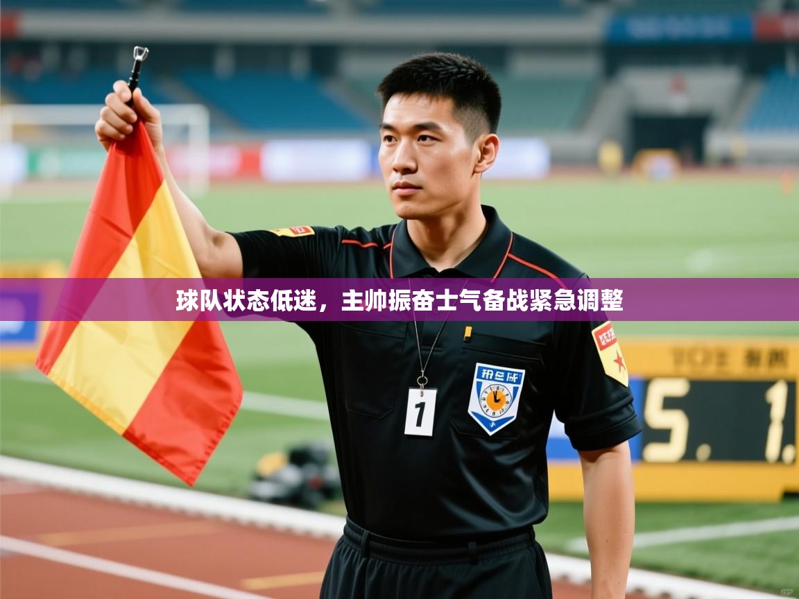 球队状态低迷,主帅振奋士气备战紧急调整 第2张