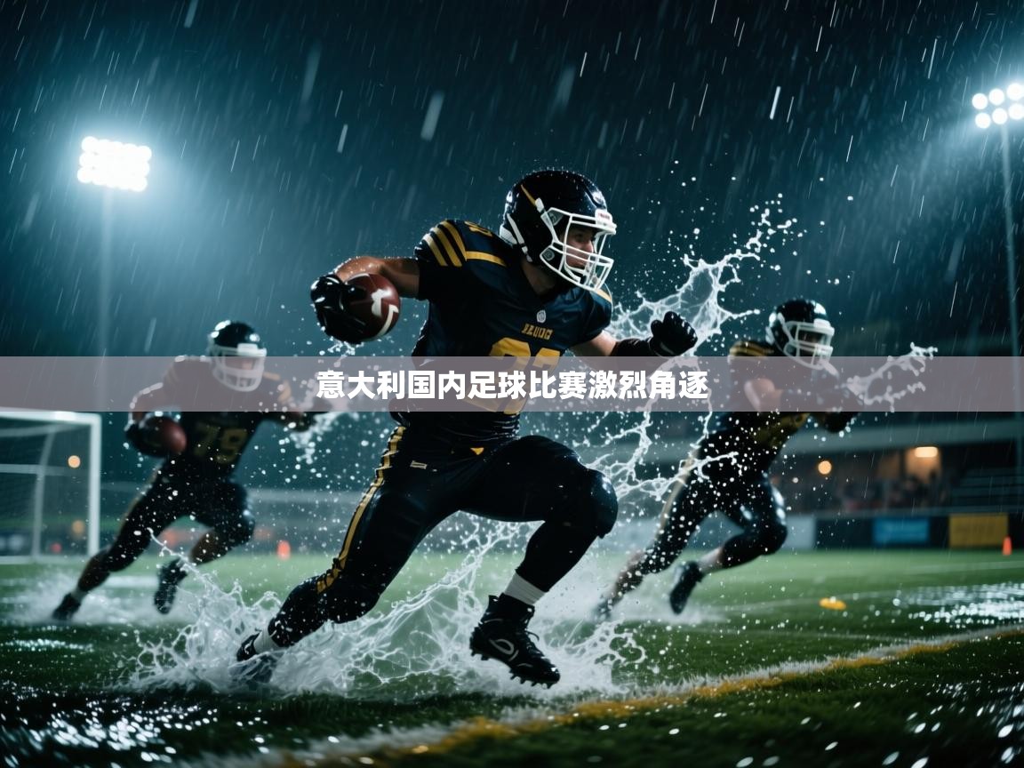 意大利国内足球比赛激烈角逐  第2张