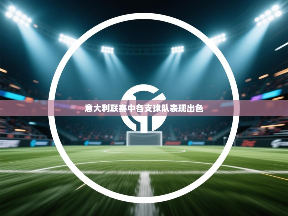 意大利联赛中各支球队表现出色  第1张