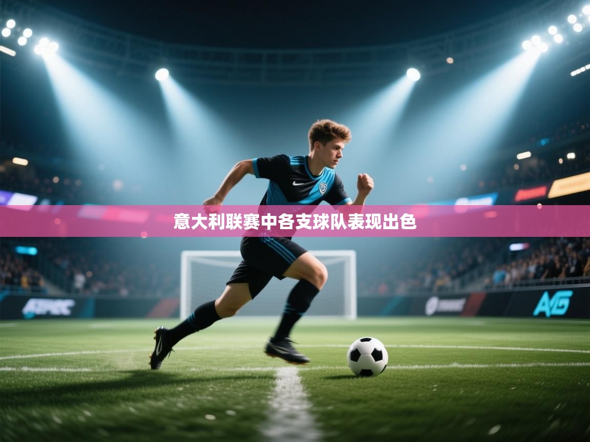 意大利联赛中各支球队表现出色  第2张