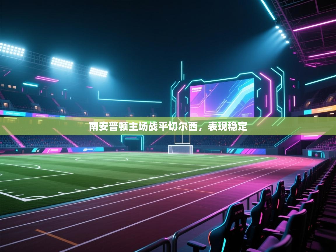 南安普顿主场战平切尔西，表现稳定