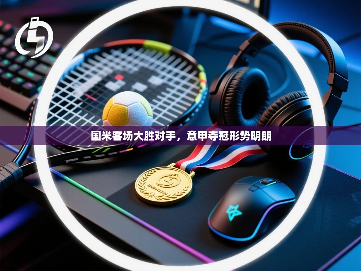 国米客场大胜对手，意甲夺冠形势明朗  第2张