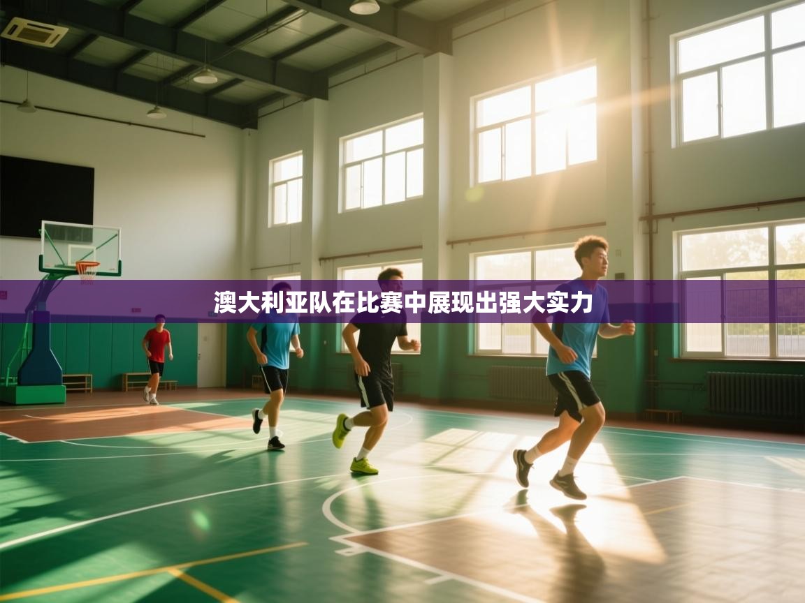 澳大利亚队在比赛中展现出强大实力  第1张