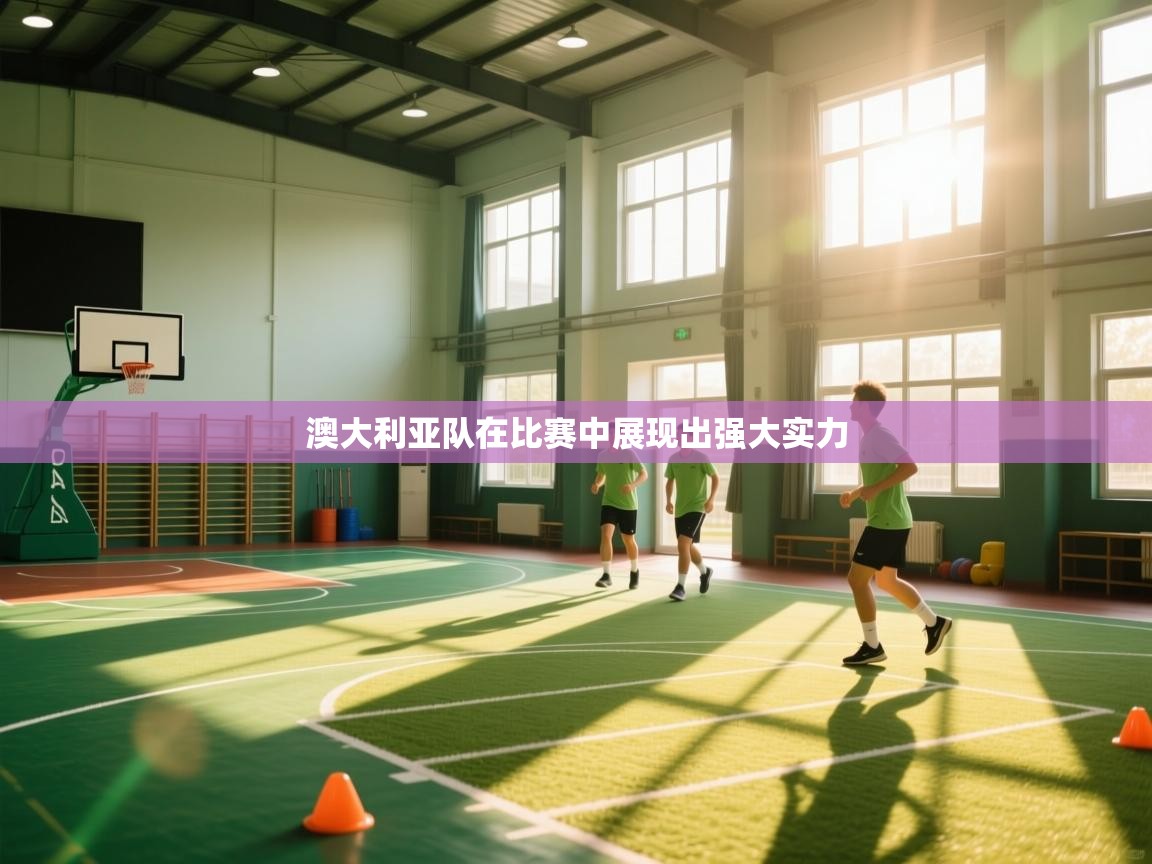 澳大利亚队在比赛中展现出强大实力  第2张