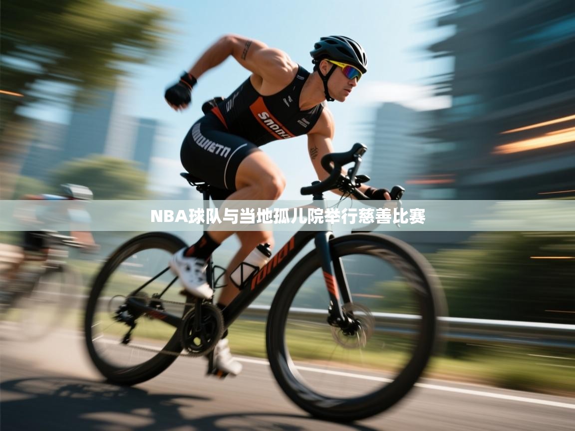 NBA球队与当地孤儿院举行慈善比赛