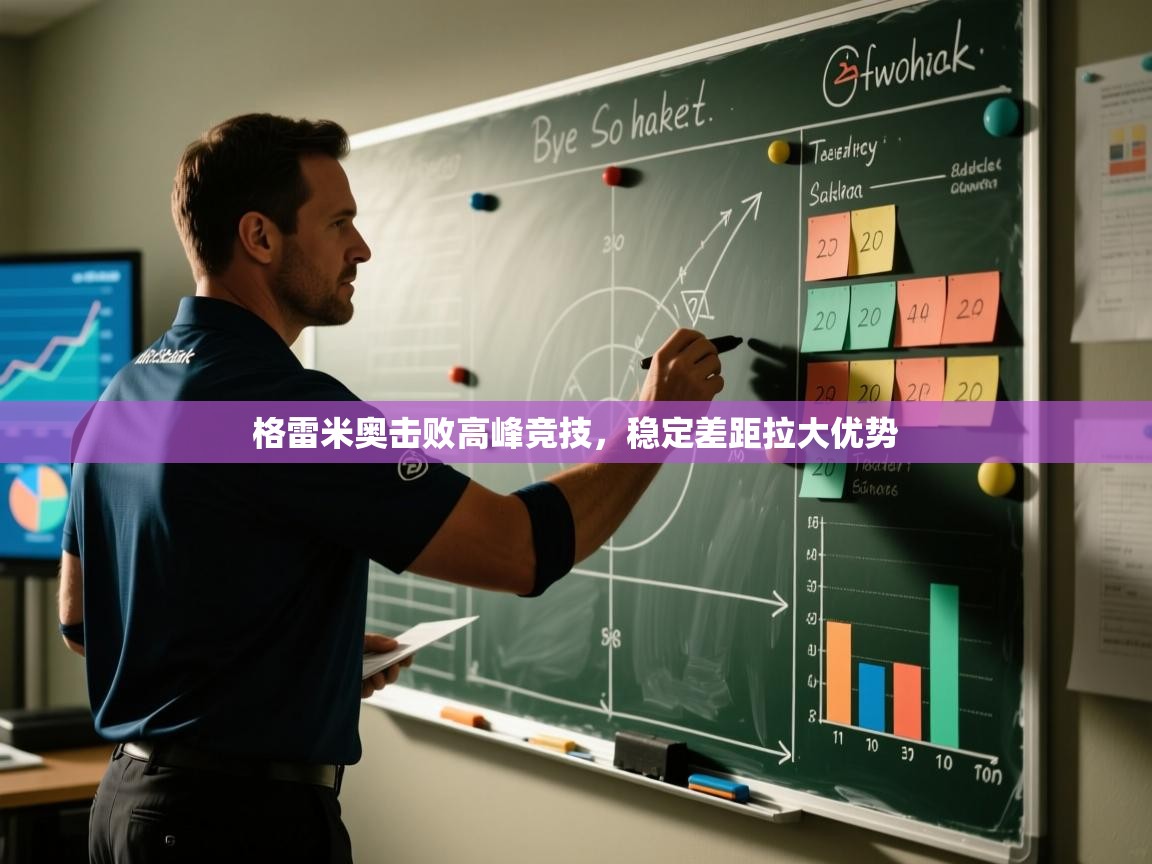 格雷米奥击败高峰竞技，稳定差距拉大优势  第1张