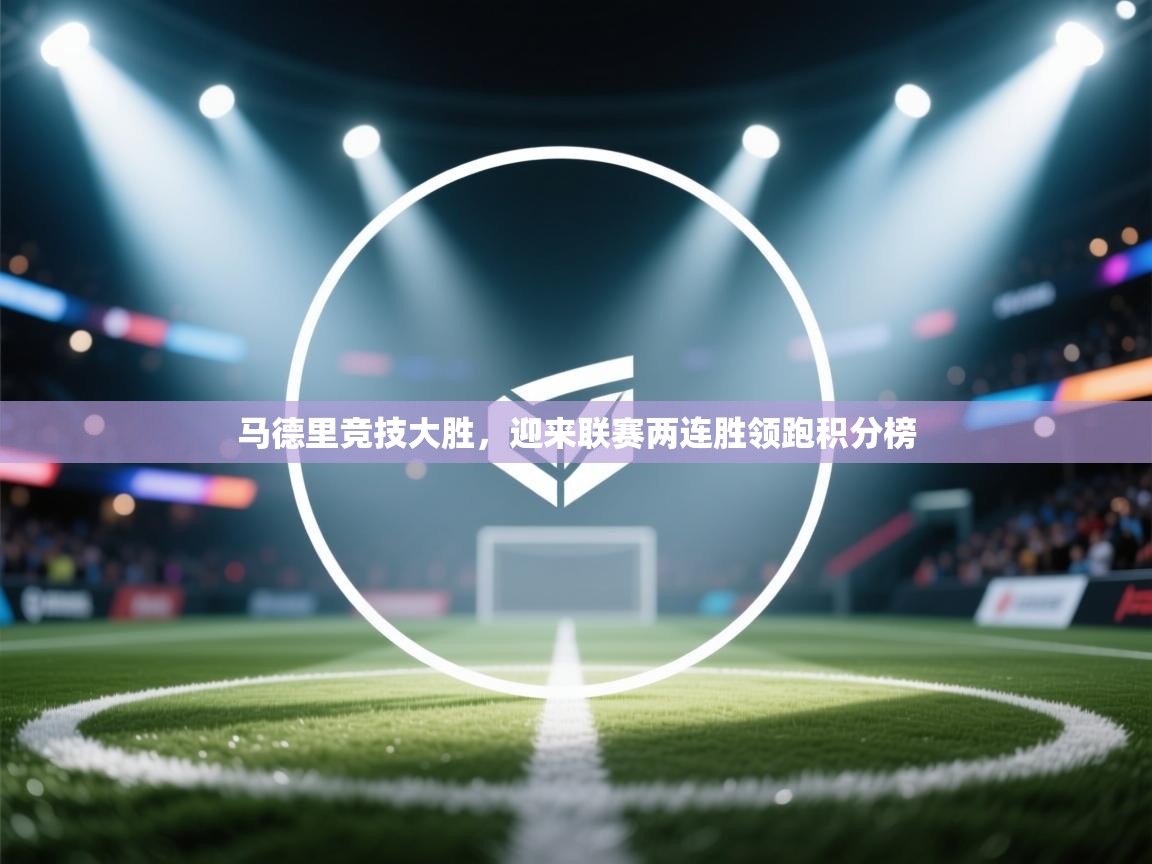 马德里竞技大胜,迎来联赛两连胜领跑积分榜 第1张