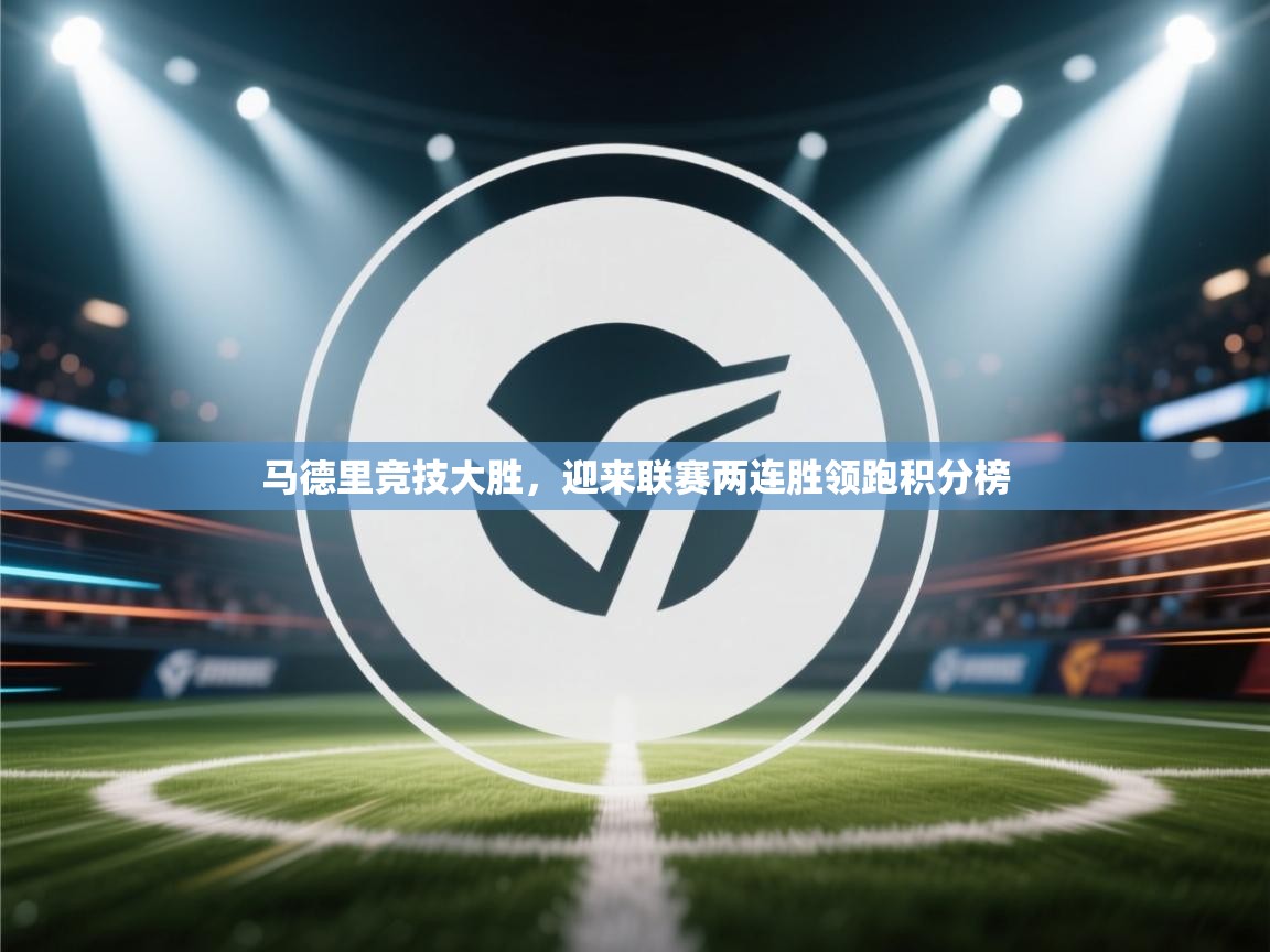 马德里竞技大胜,迎来联赛两连胜领跑积分榜 第2张