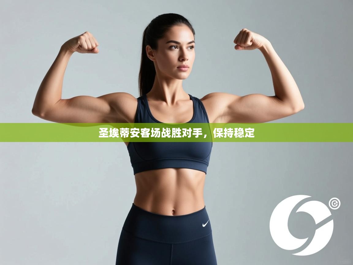 圣埃蒂安客场战胜对手，保持稳定  第1张