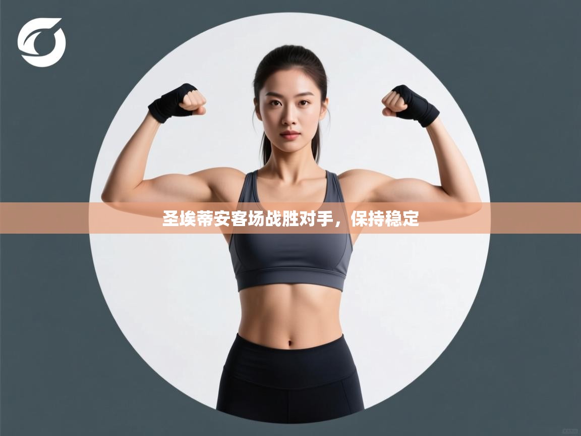 圣埃蒂安客场战胜对手，保持稳定  第2张