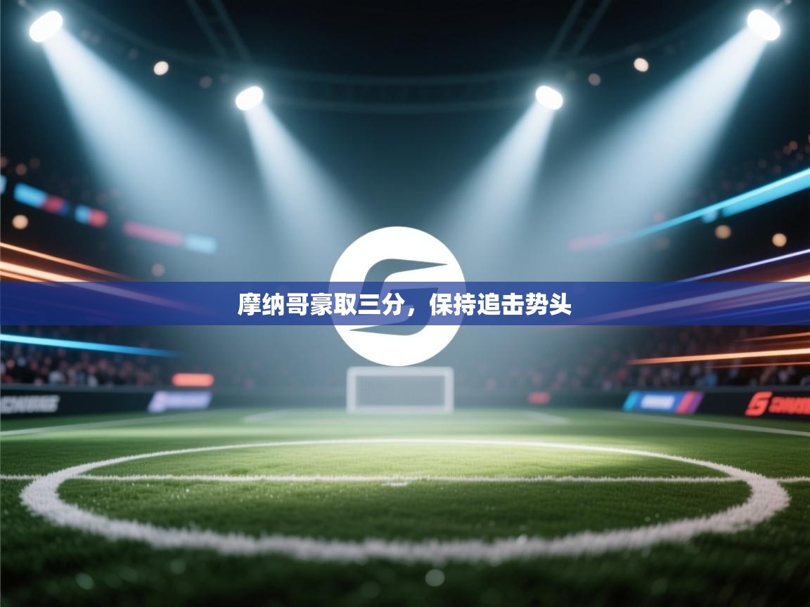 摩纳哥豪取三分，保持追击势头  第2张