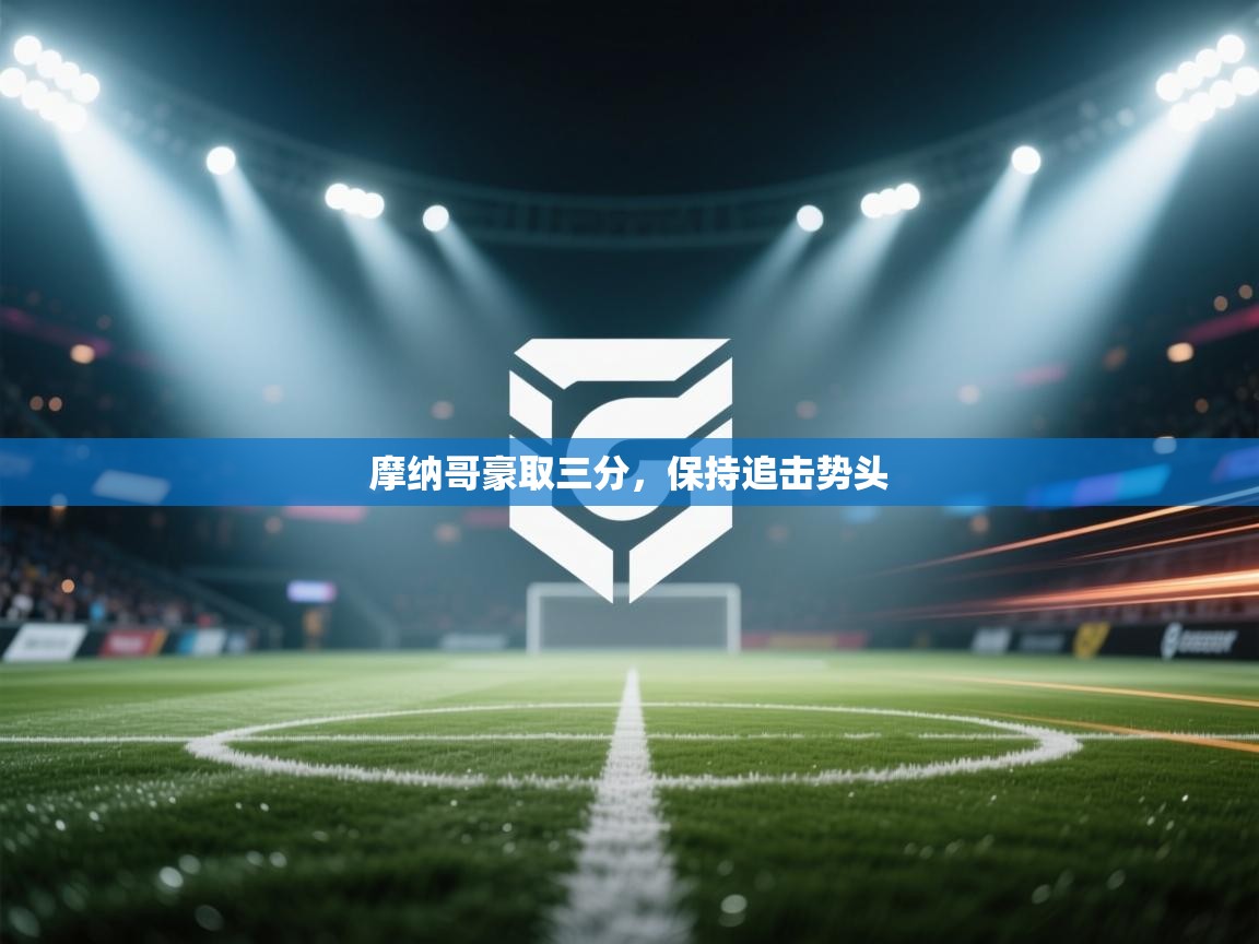 摩纳哥豪取三分，保持追击势头  第1张