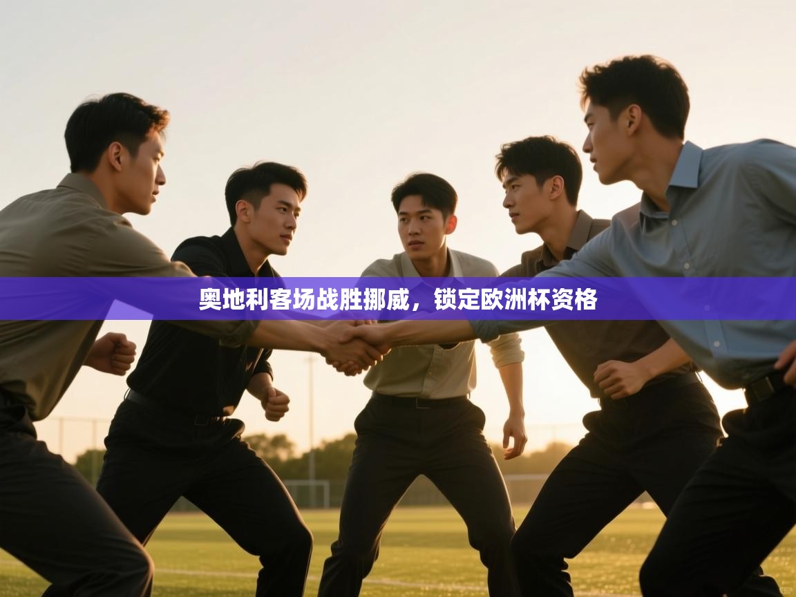 奥地利客场战胜挪威，锁定欧洲杯资格  第2张