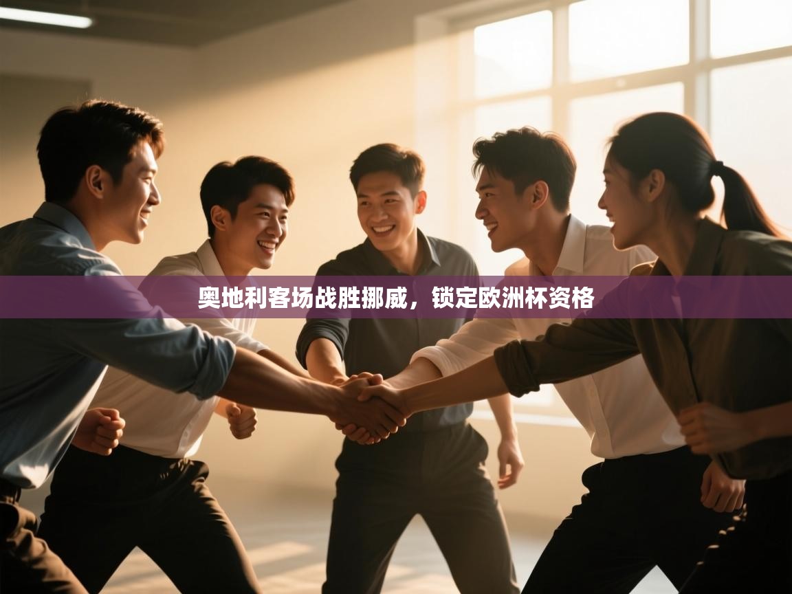 奥地利客场战胜挪威，锁定欧洲杯资格  第1张