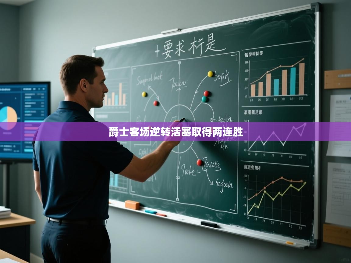 爵士客场逆转活塞取得两连胜