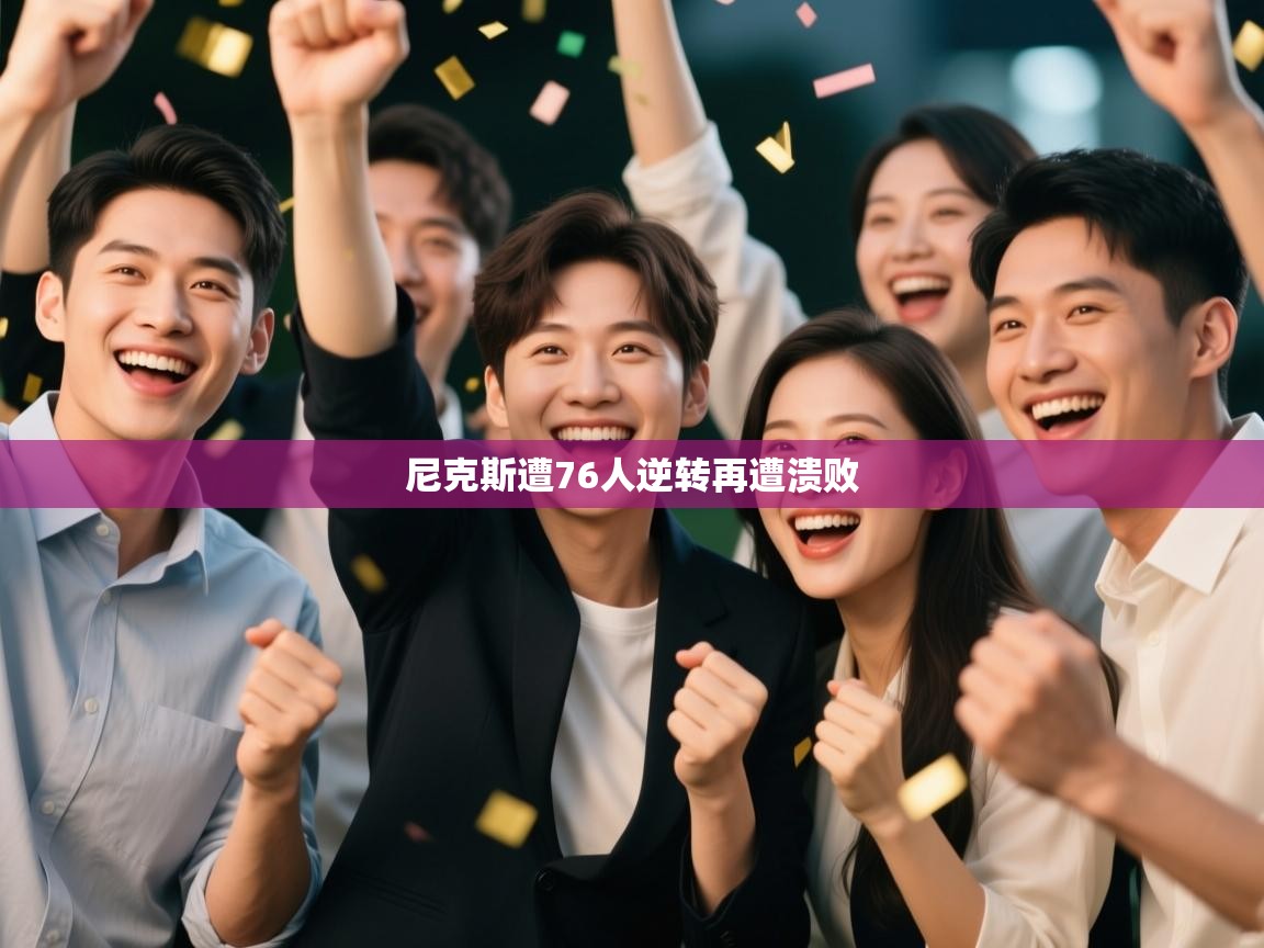 尼克斯遭76人逆转再遭溃败