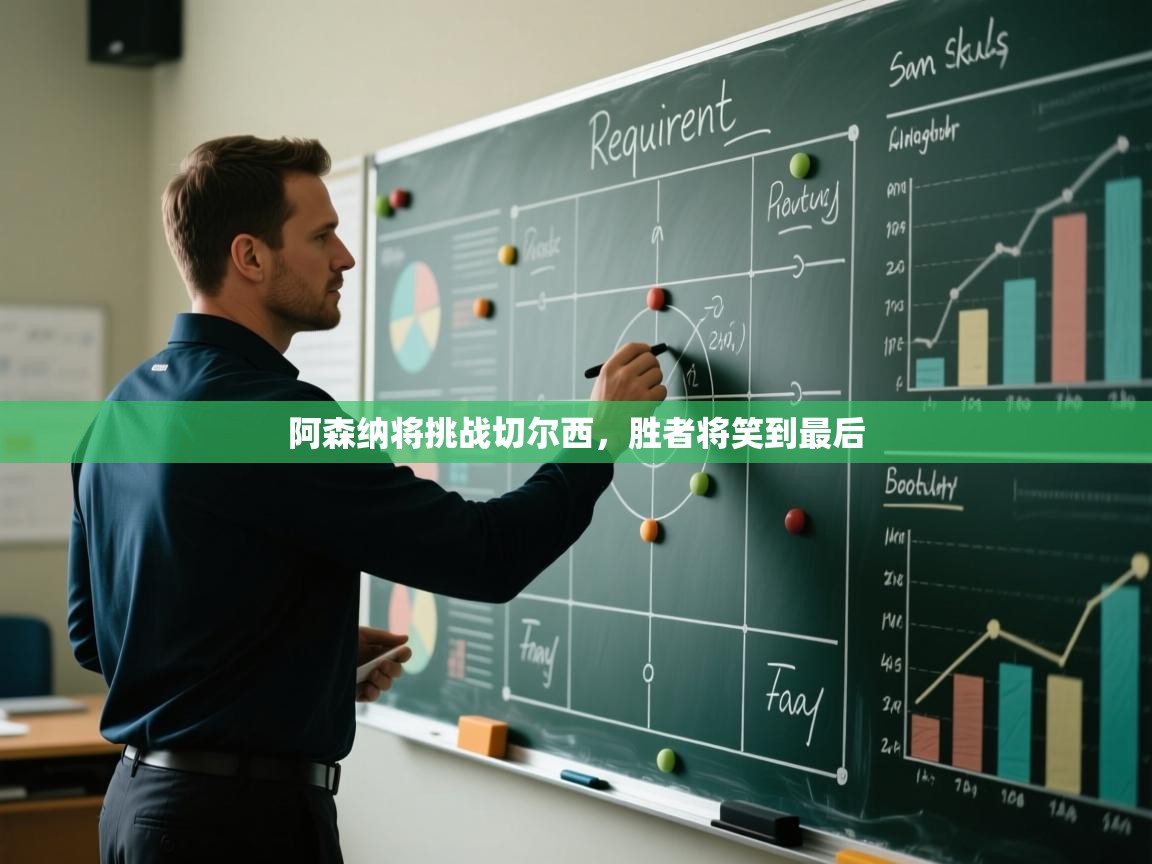 阿森纳将挑战切尔西,胜者将笑到最后 第1张