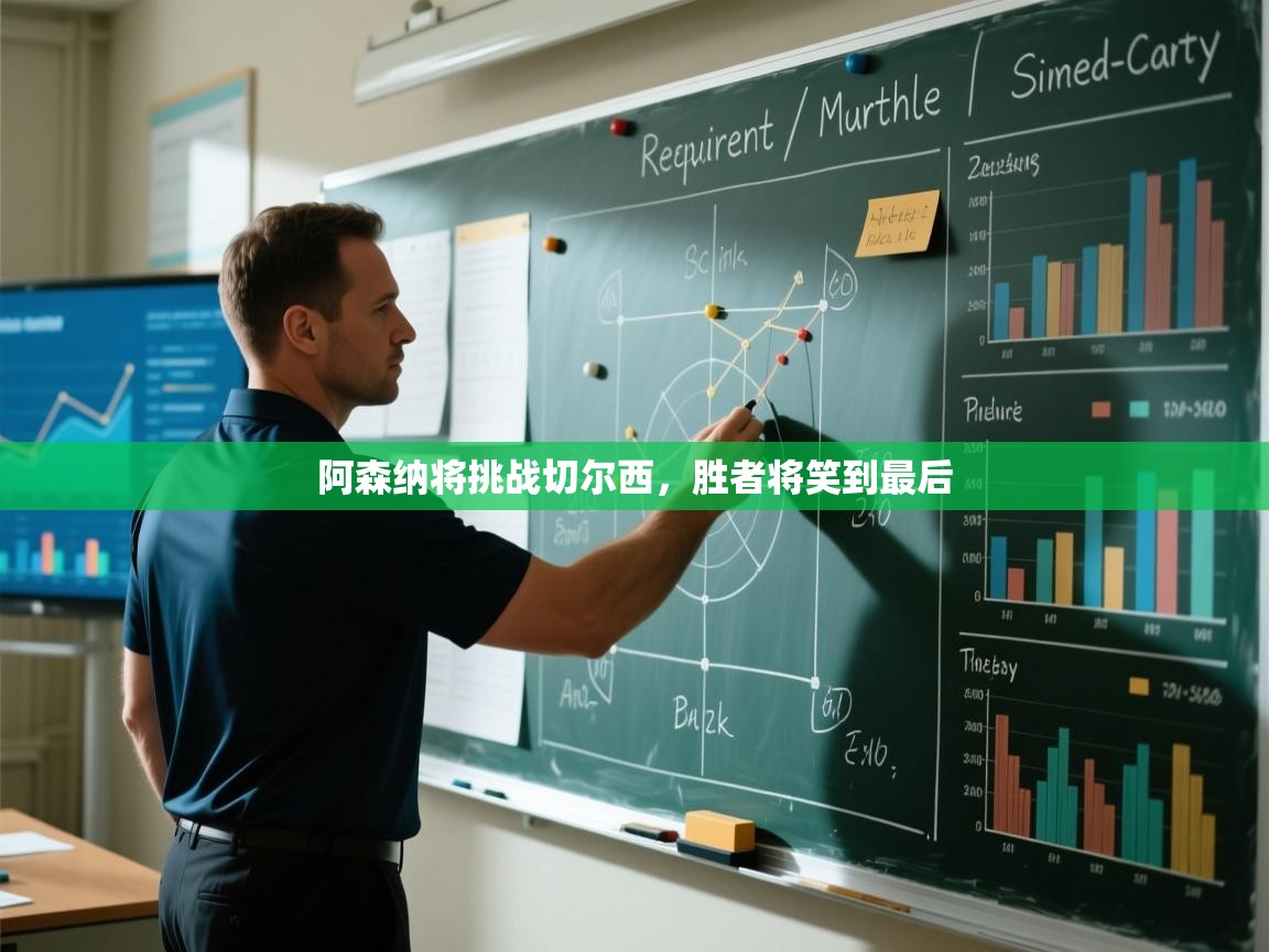 阿森纳将挑战切尔西,胜者将笑到最后 第2张