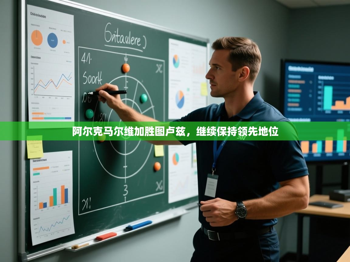 阿尔克马尔维加胜图卢兹,继续保持领先地位 第1张