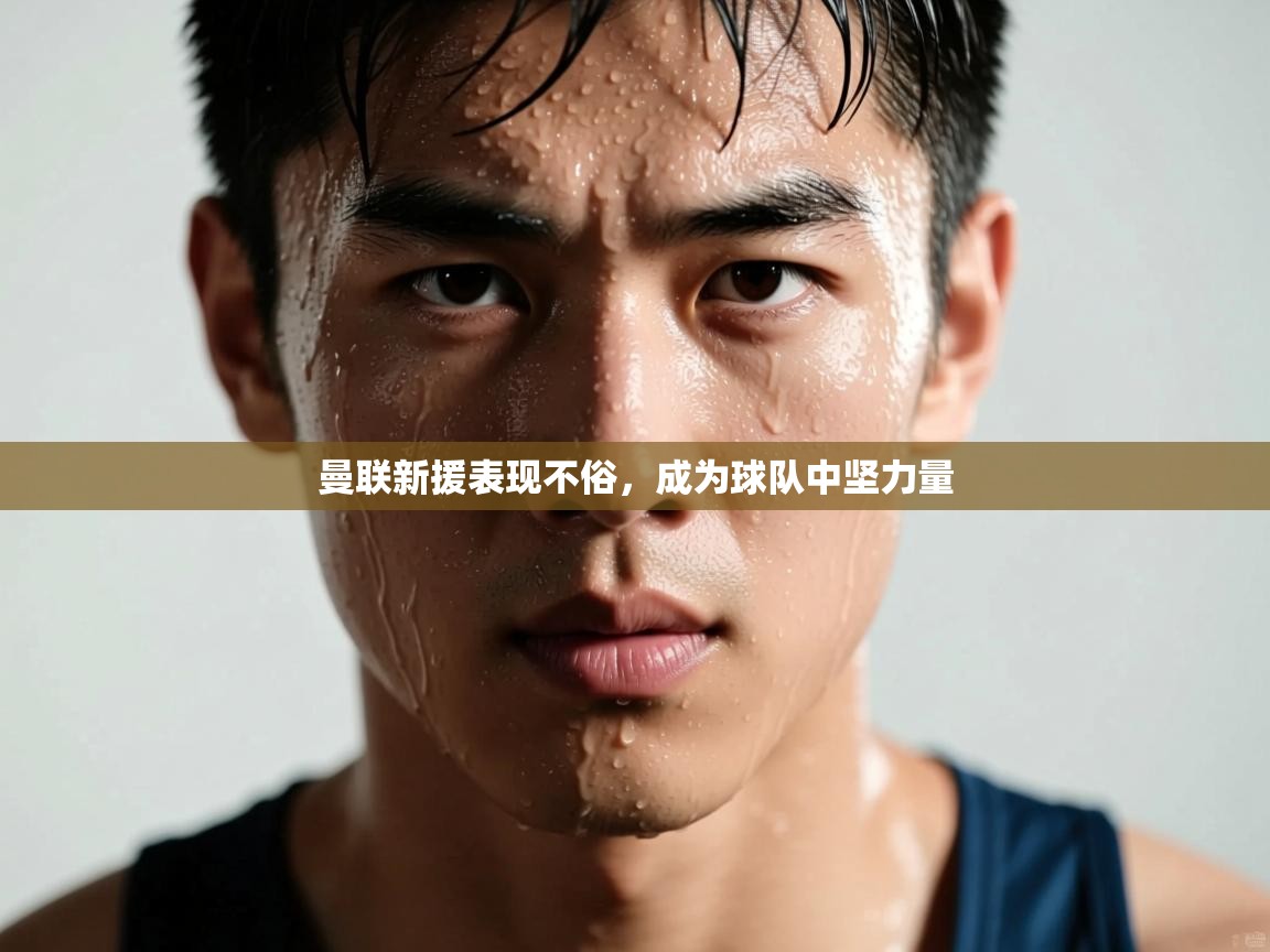 曼联新援表现不俗,成为球队中坚力量 第1张