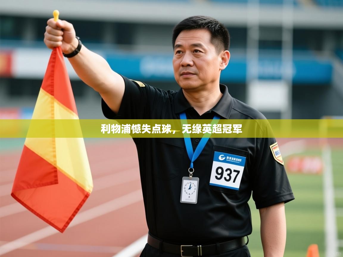 利物浦憾失点球，无缘英超冠军