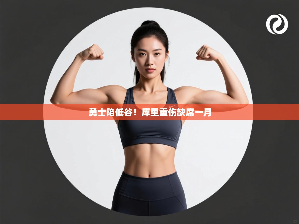 勇士陷低谷！库里重伤缺席一月  第1张