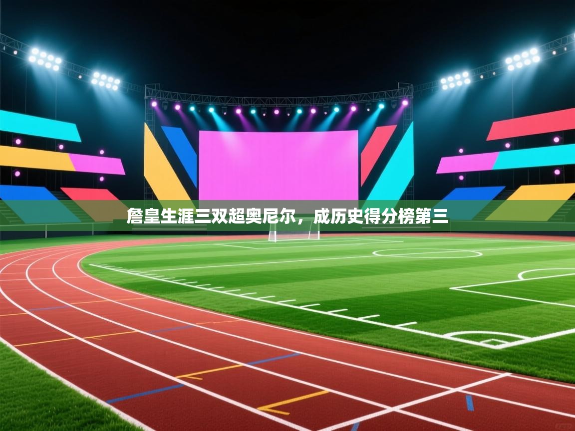 詹皇生涯三双超奥尼尔，成历史得分榜第三  第2张