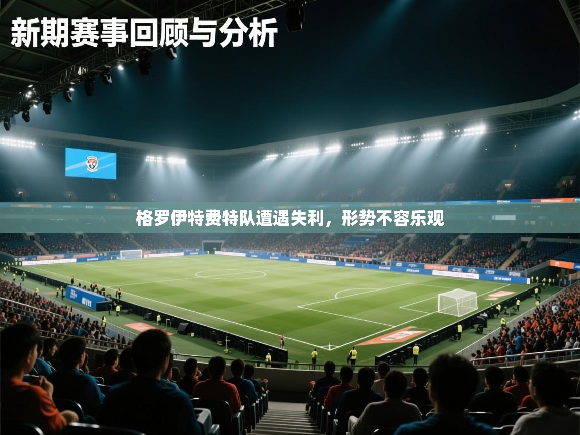 格罗伊特费特队遭遇失利，形势不容乐观  第1张