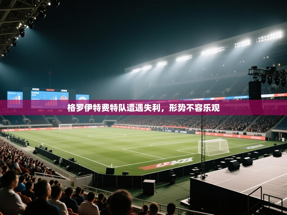 格罗伊特费特队遭遇失利，形势不容乐观  第2张