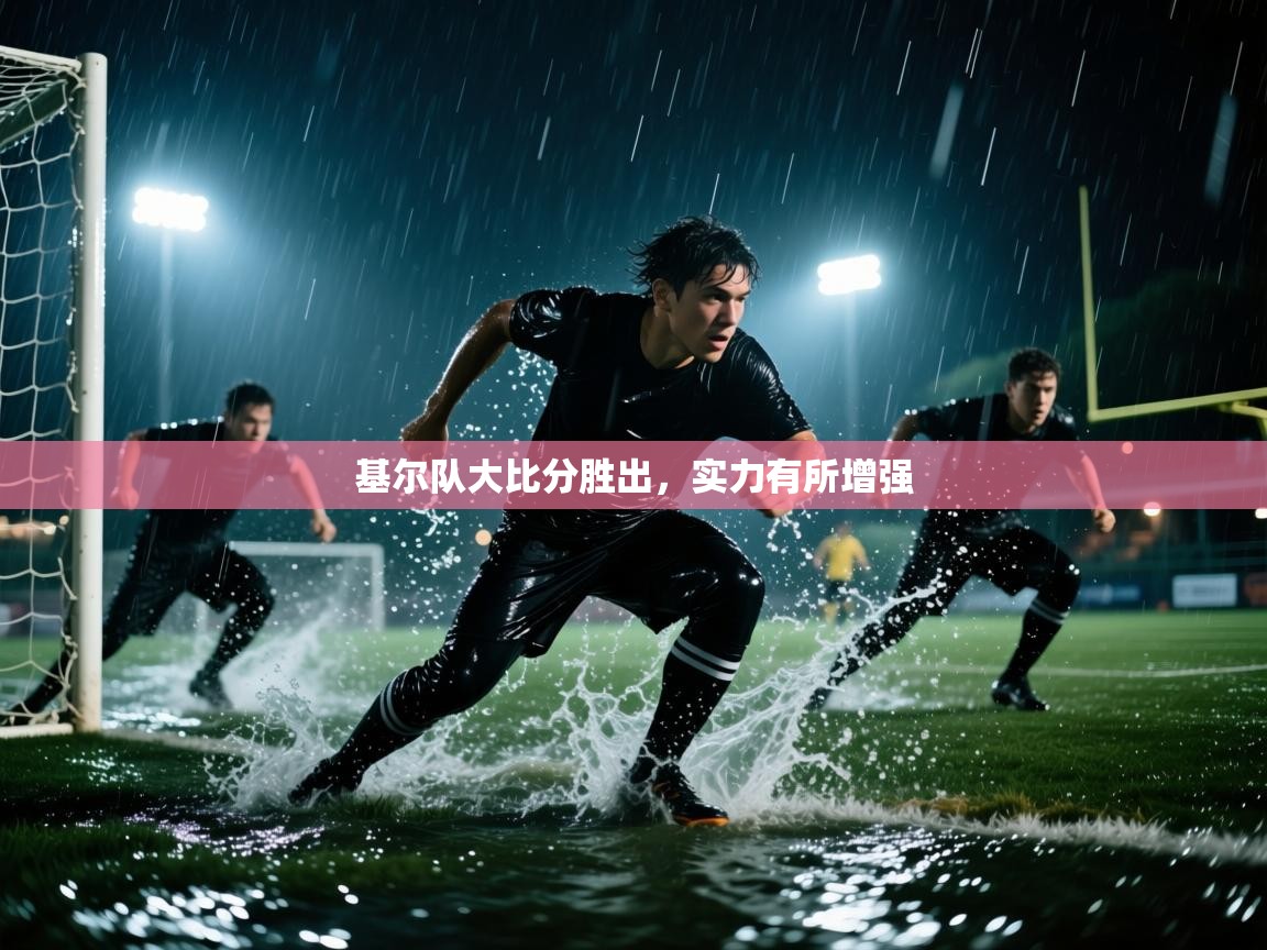 基尔队大比分胜出,实力有所增强 第1张