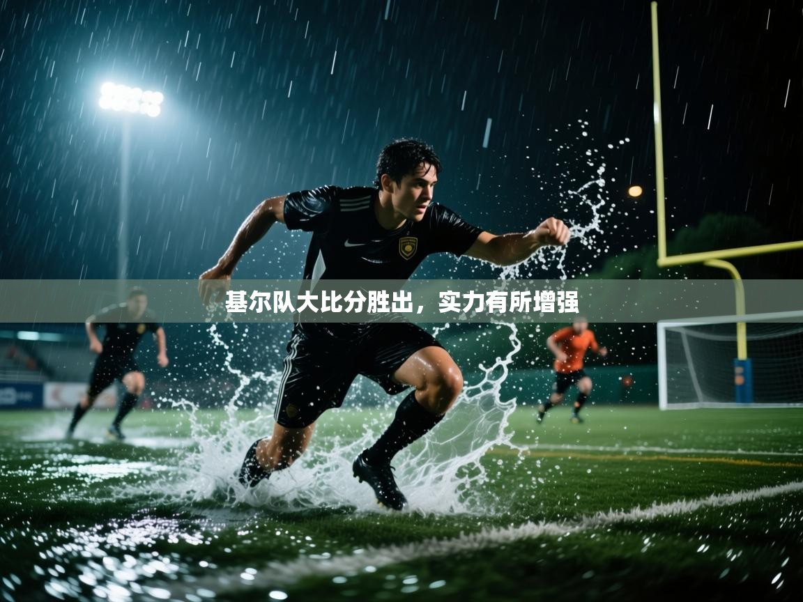 基尔队大比分胜出,实力有所增强 第2张