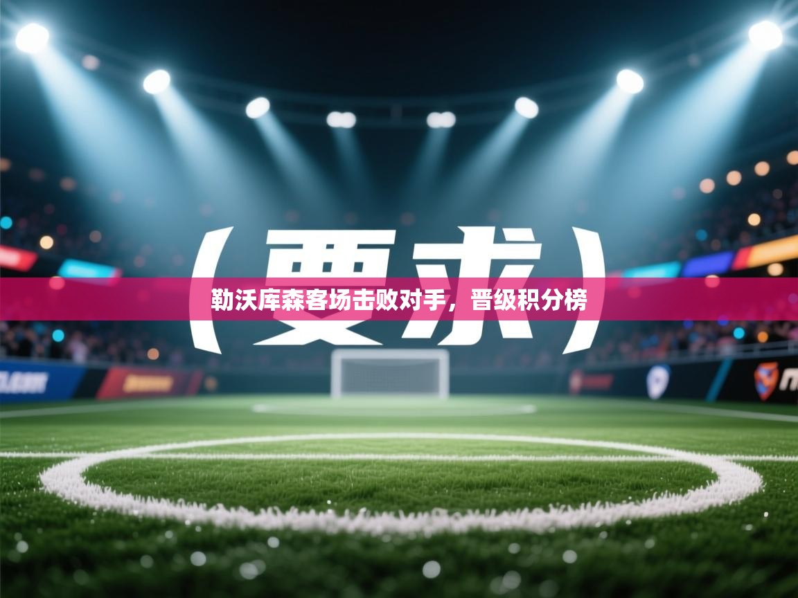 勒沃库森客场击败对手，晋级积分榜