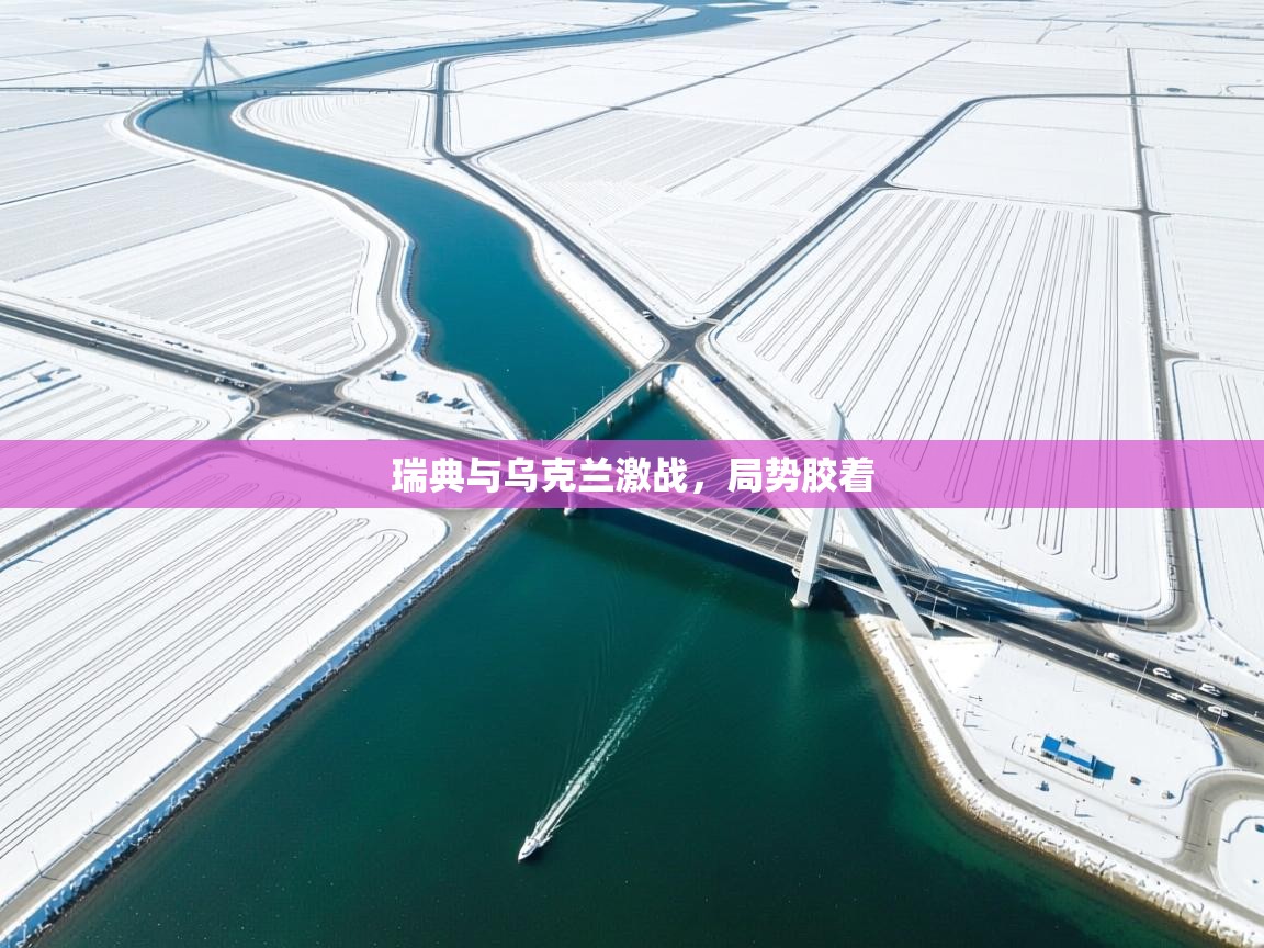 瑞典与乌克兰激战，局势胶着