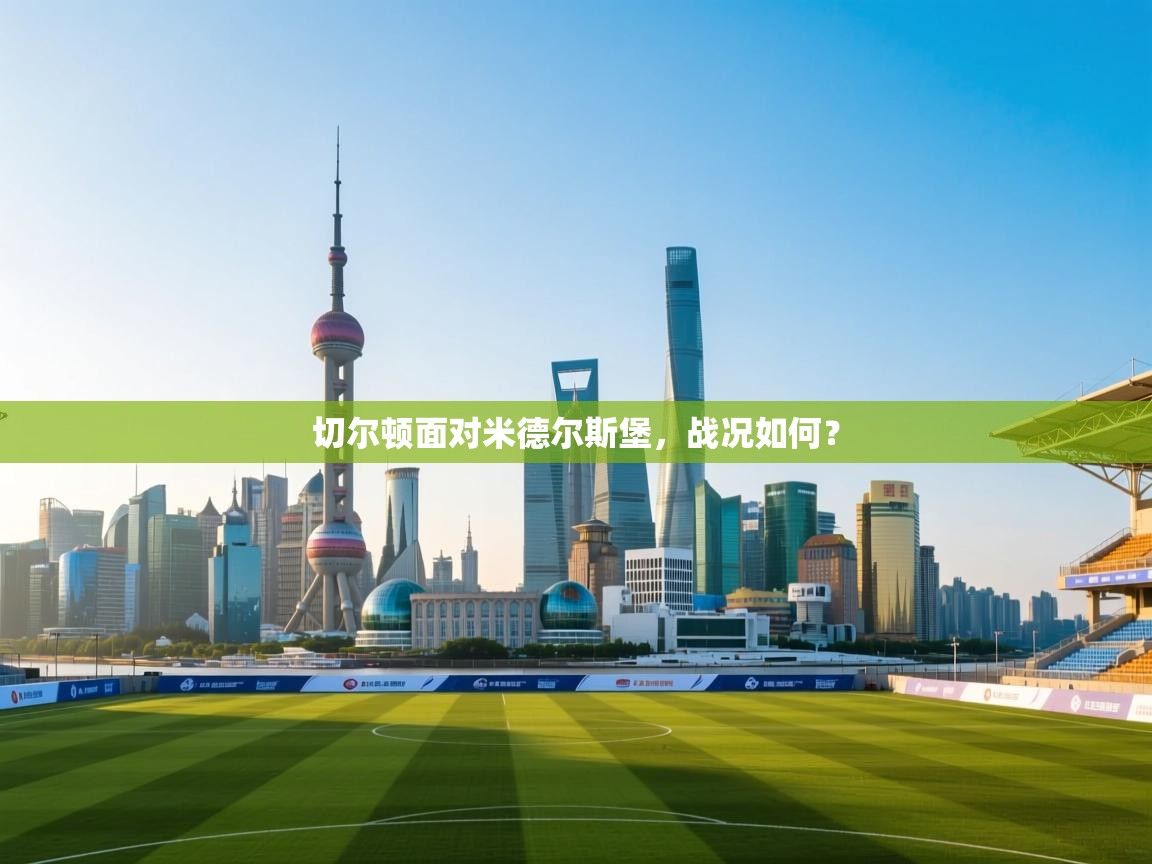 切尔顿面对米德尔斯堡，战况如何？  第2张