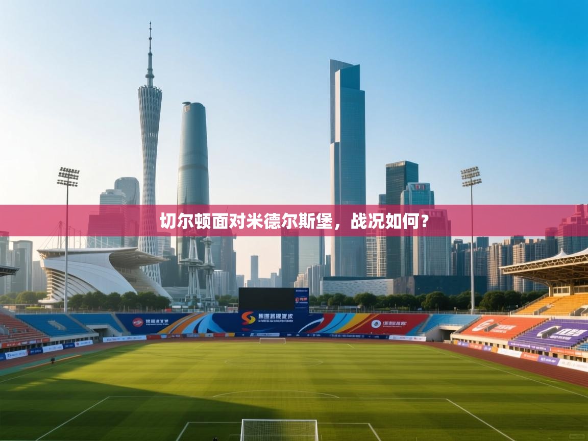 切尔顿面对米德尔斯堡，战况如何？  第1张