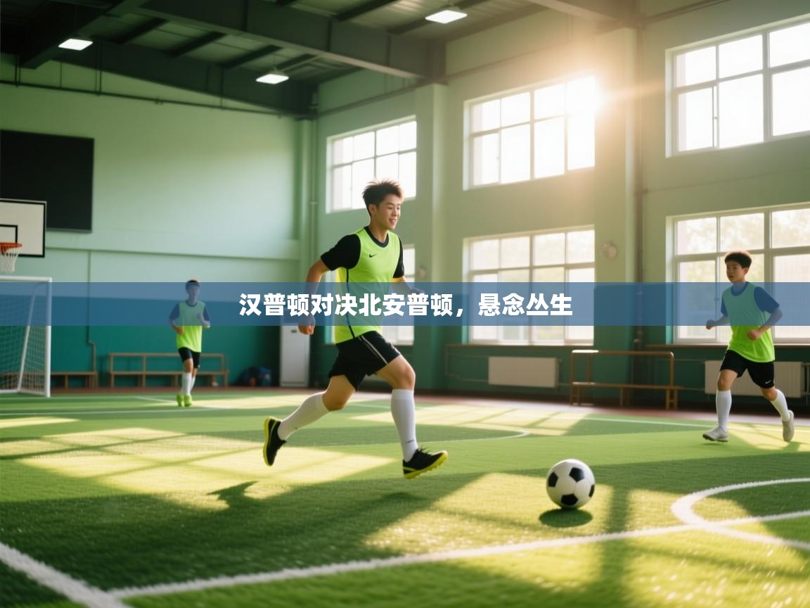 汉普顿对决北安普顿，悬念丛生  第1张