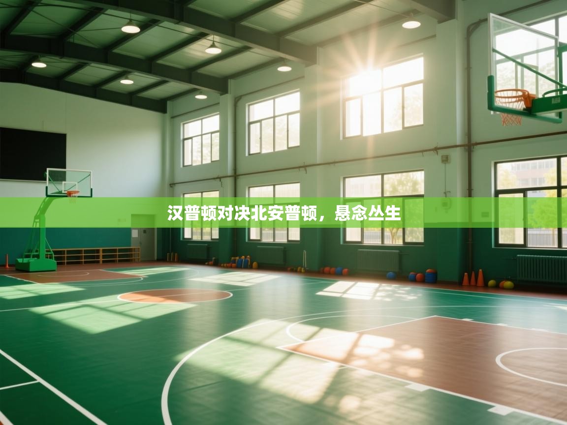 汉普顿对决北安普顿，悬念丛生  第2张