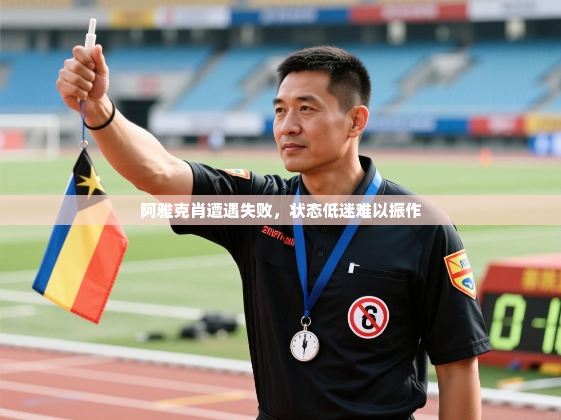 阿雅克肖遭遇失败，状态低迷难以振作  第1张