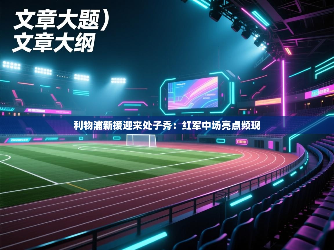 利物浦新援迎来处子秀：红军中场亮点频现  第2张