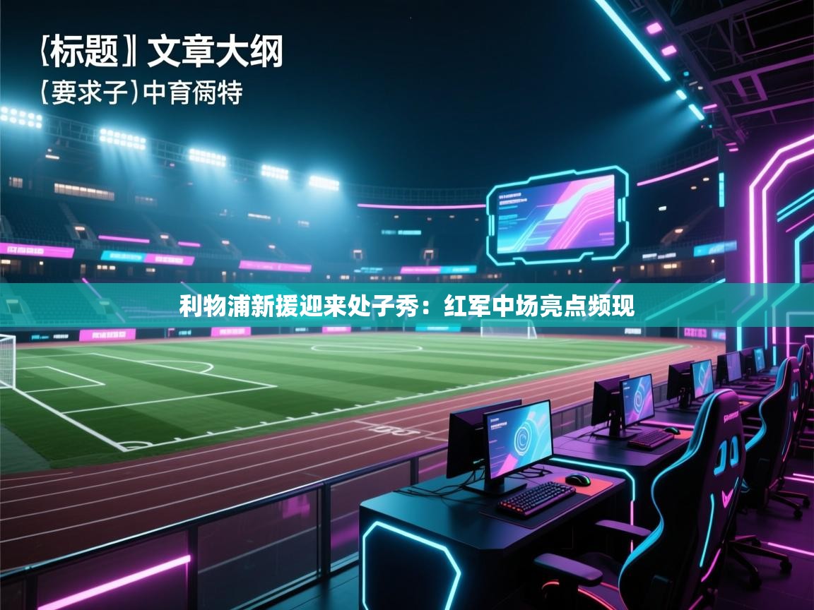 利物浦新援迎来处子秀：红军中场亮点频现  第1张