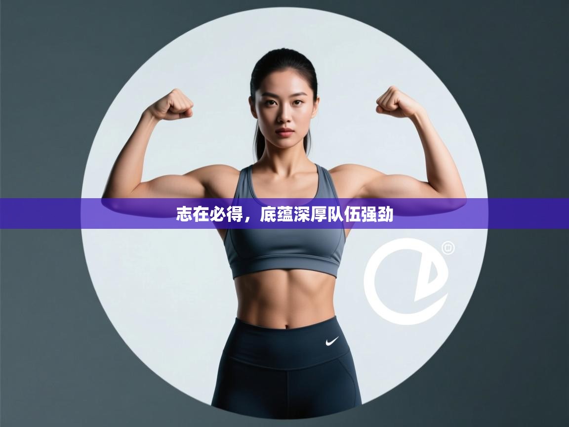 志在必得，底蕴深厚队伍强劲  第1张