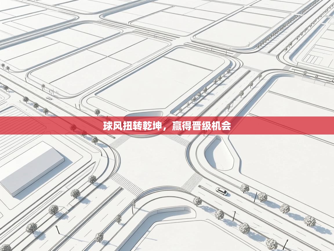 球风扭转乾坤,赢得晋级机会 第1张