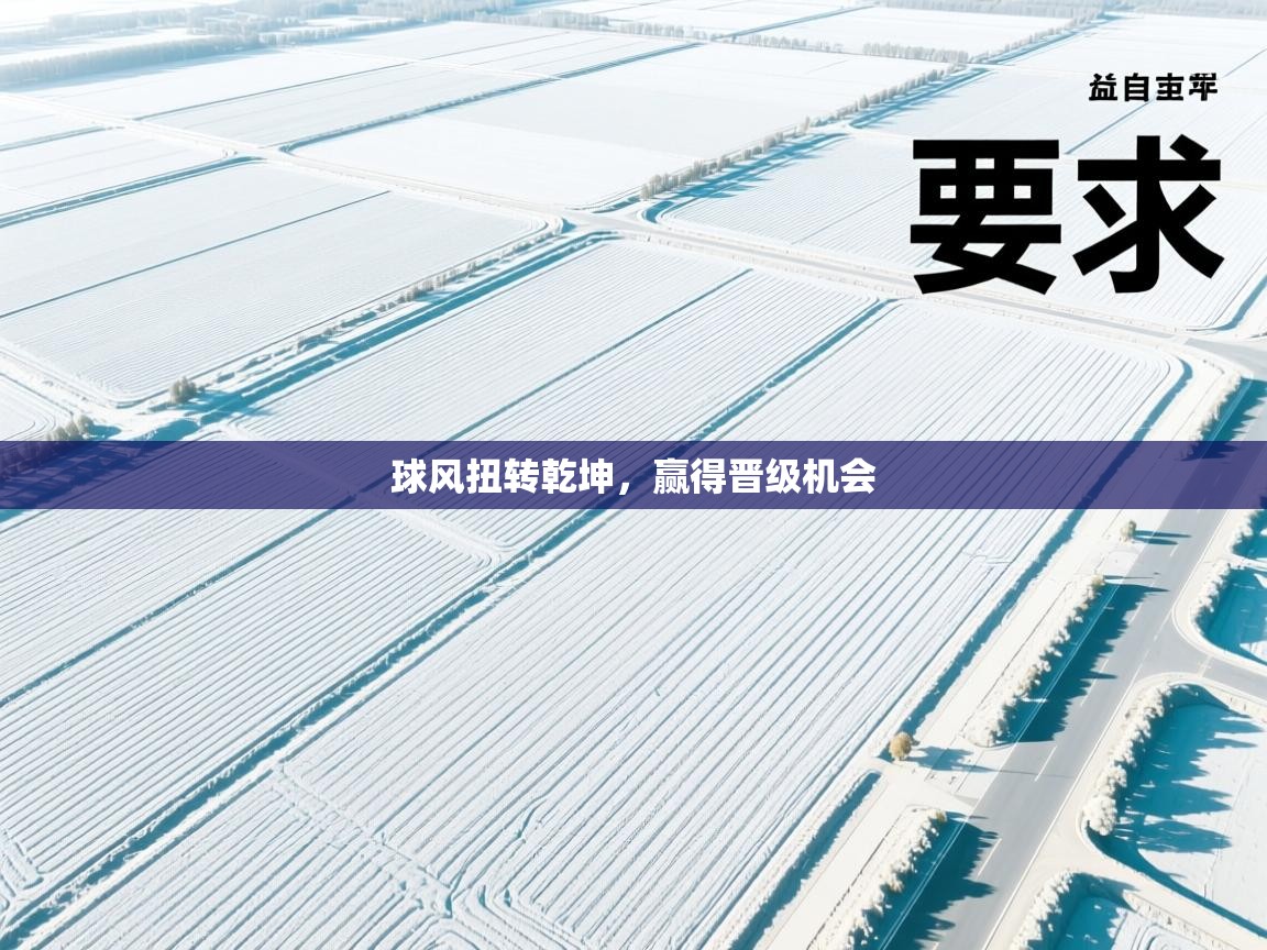 球风扭转乾坤,赢得晋级机会 第2张