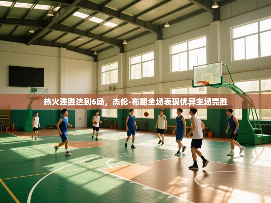 热火连胜达到6场,杰伦-布朗全场表现优异主场完胜 第2张