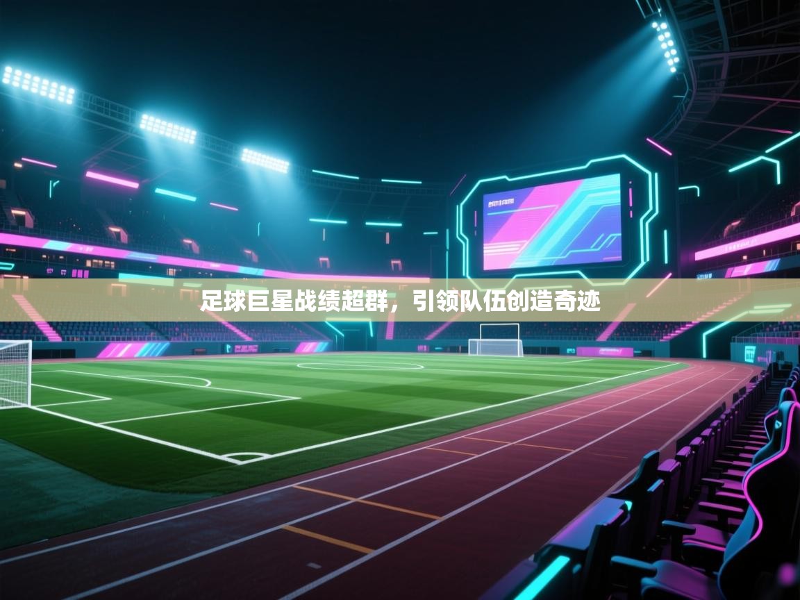 足球巨星战绩超群，引领队伍创造奇迹  第2张